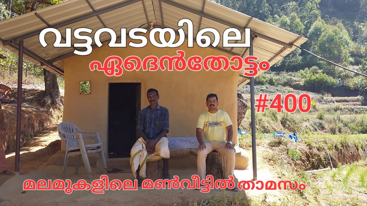 400 രൂപക്ക് വട്ടവടയിൽ മൺവീട്ടിൽ താമസിക്കാം mud home stay / farm tourism / homely food vattavada