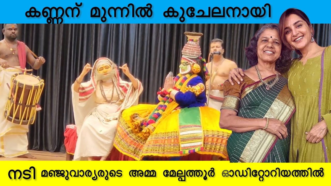 നടി മഞ്ജുവാര്യരുടെ അമ്മ ശ്രീമതി ഗിരിജ ഗുരുവായൂർ കണ്ണന് മുന്നിൽ കുചേലനായി