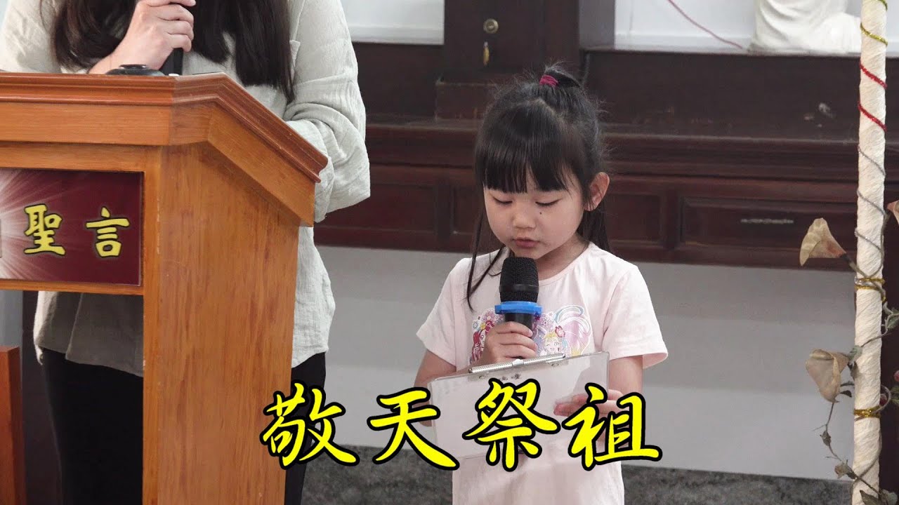 【小女孩歌聲讚美主！】鍾氏家族敬天祭祖