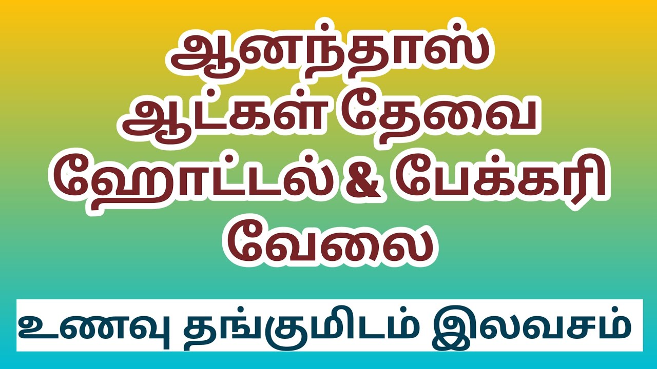 Anandhaas Staff Wanted | Hotel, Restaurant & Bakery Jobs | Coimbatore & Chennai|