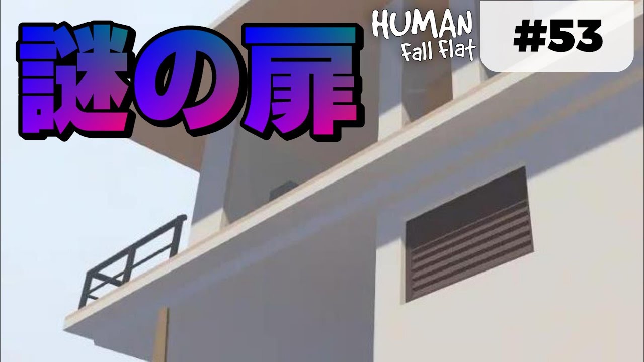 [Human: Fall Flat] #53 マウンテンの謎の扉を大解剖!
