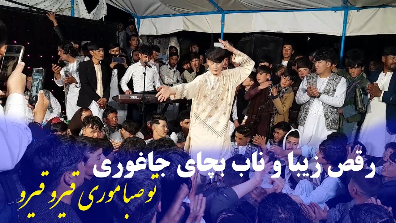رقص جدید بچه های جاغوری ببینید و لذت ببرید New afghan weeding dance 2024