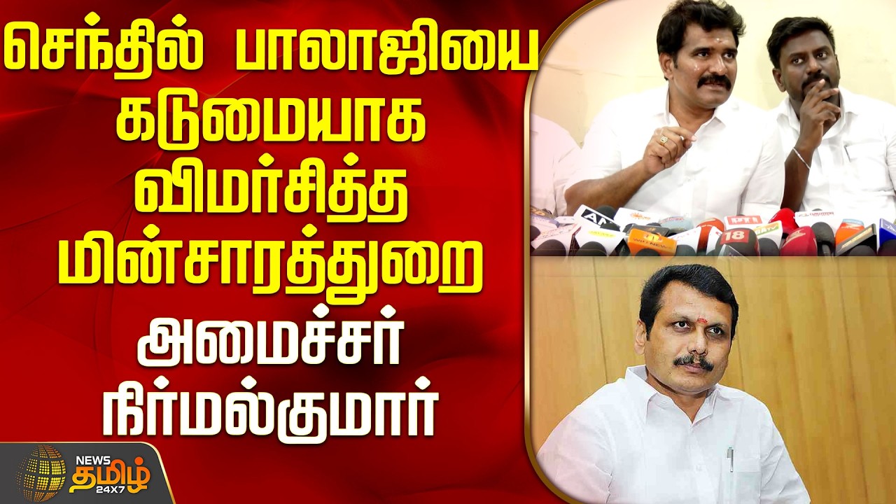 செந்தில் பாலாஜியை கடுமையாக விமர்சித்த மின்சாரத்துறை அமைச்சர் நிர்மல்குமார் | Minister Nirmalkumar