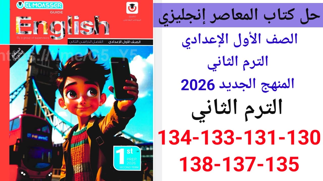 حل صفحه 130-132-133-134-135-137-138 من كتاب المعاصر انجليزي الصف الاول الاعدادي Unit 10 lesson 1,2