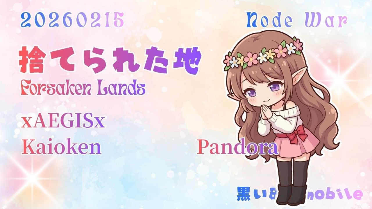 20260216  Forsaken Lands【BDM】【黒い砂漠mobile】Node War