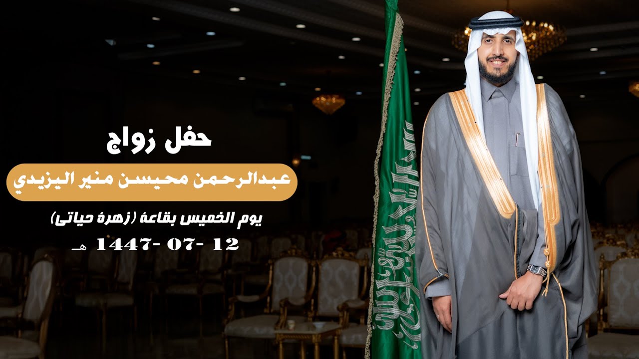 حفل زواج / عبدالرحمن محيسن منير اليزيدي
