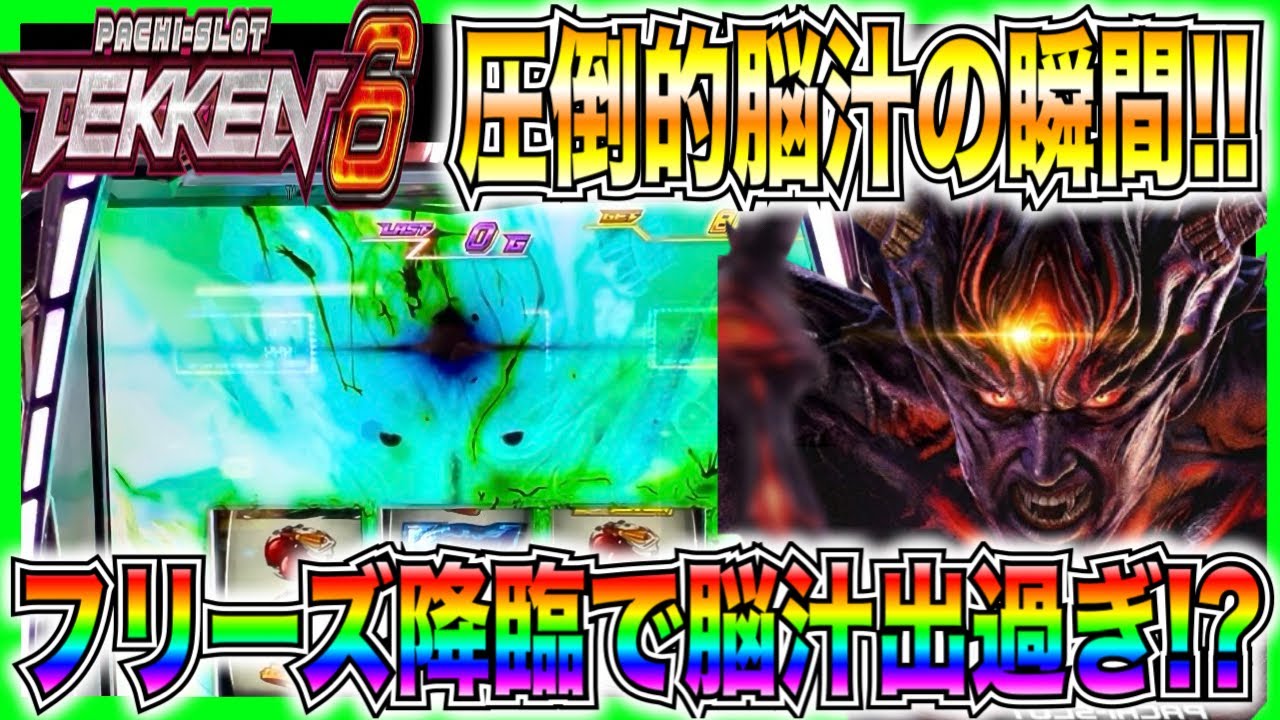 【スマスロ鉄拳6】圧倒的脳汁！フリーズ降臨で脳汁出過ぎ！！