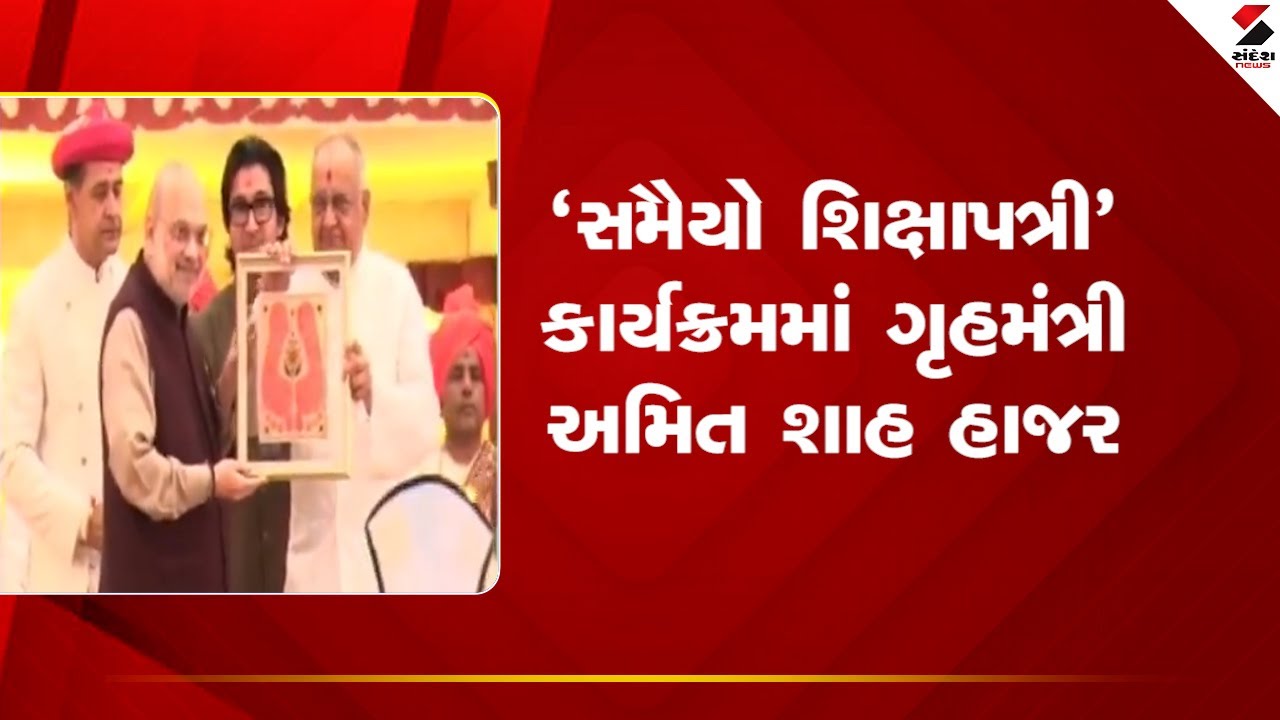 Gujarat | 'સમૈયો શિક્ષાપત્રી' કાર્યક્રમમાં ગૃહમંત્રી અમિત શાહ હાજર | Home Minister |  Amit Shah