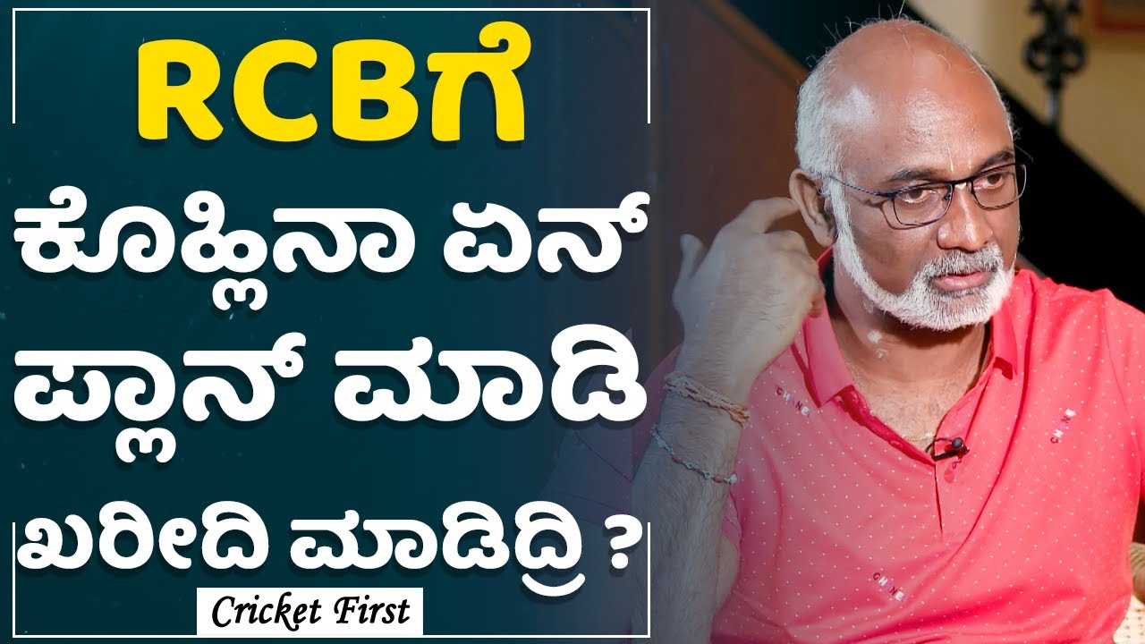 Vijay Bharadwaj : RCBಯಲ್ಲಿ Virat Kohliಗೆ ಚಾನ್ಸ್​ ಸಿಕ್ಕಿದ್ದೇಗೆ..? | Former Indian Cricketer