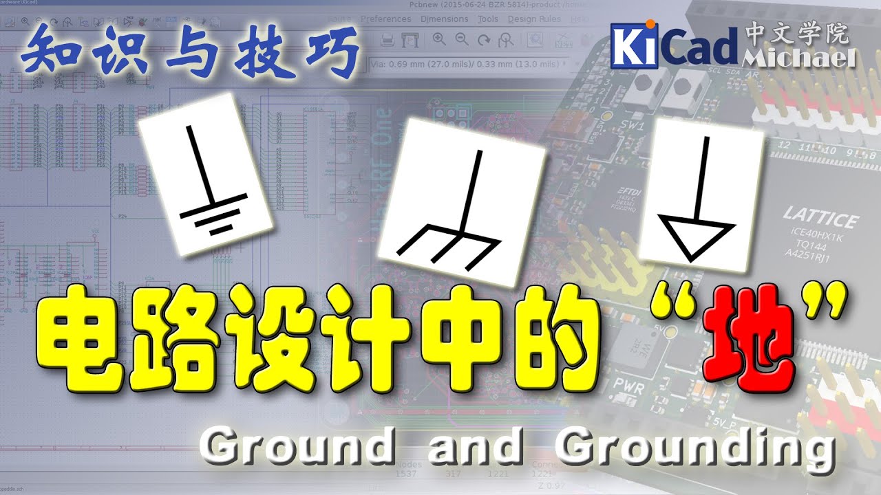 知识与技巧 #010 - 电路设计中的“地”
