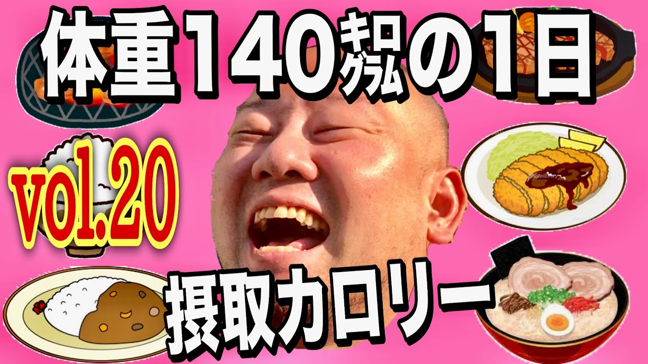 【デブ】体重140kg男の1日摂取カロリーvol.20