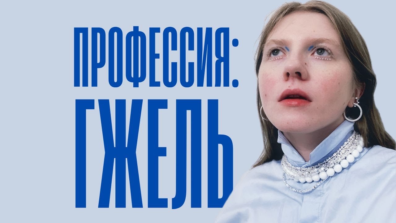 О чём молчит фарфор. Гжель 