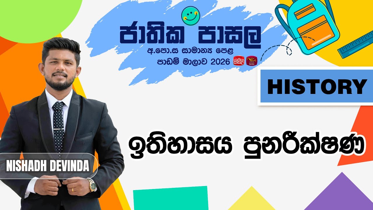 Jathika Pasala Revision 2026 |G.C.E O/L |History ඉතිහාසය පුනරික්ෂණ | Rupavahini