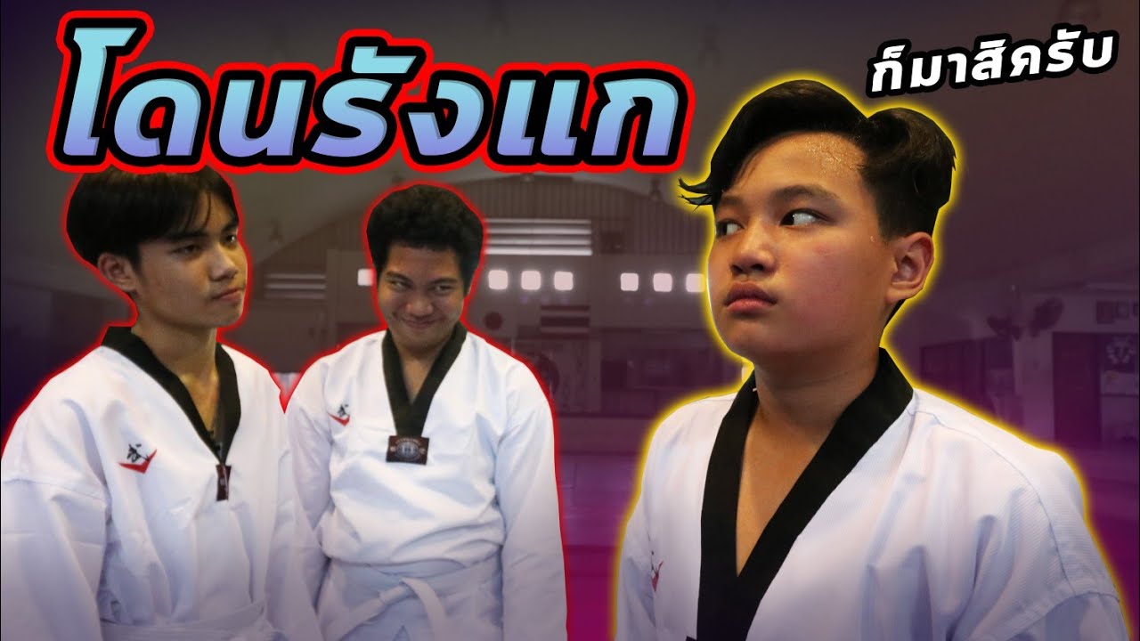 โดนรุ่นพี่ชมรมขาโหด รุมรังแก