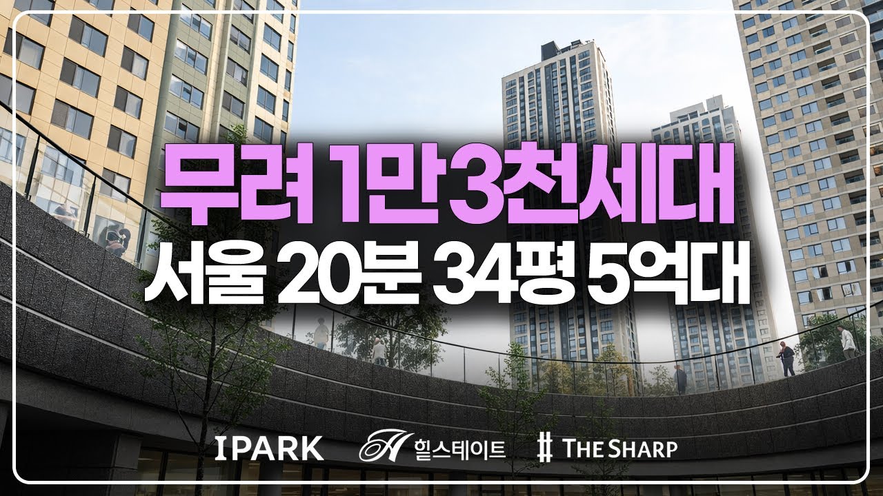 서울 20분거리 1만3천세대 브랜드타운 5억대 줍줍, 시티오씨엘 8단지