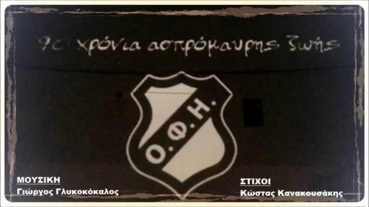 90 Χρόνια Ασπρόμαυρης Ζωής (Official Video) #90_xronia_ofi #ofi #glykokokalos