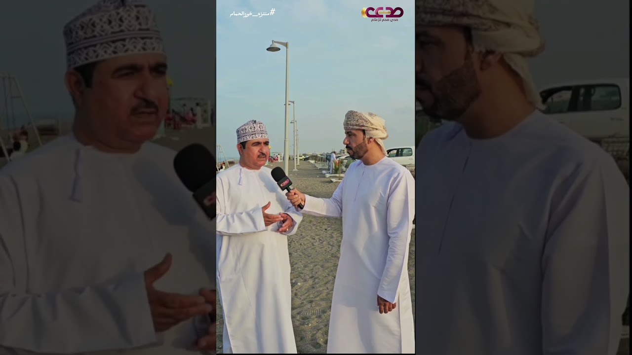متنزّه خور الحمام بصحم واجهة سياحيّة بحريّة تُزين شاطئ الولاية. #صدى_صحم