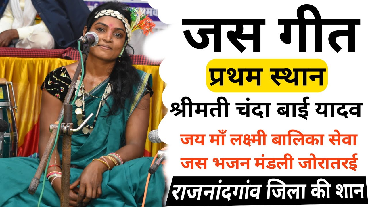 joratarai jas geet | joratarai jas mandali | जोरातरई जस गीत | चंदा बाई यादव जस गीत | cg jas geet