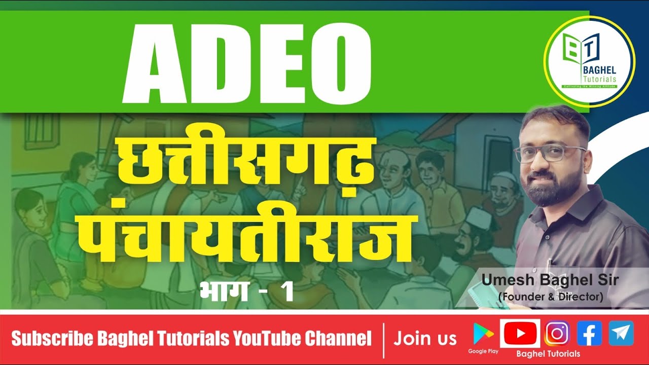 पंचायती राज का इतिहास एवं प्रमुख समितियां || भाग - 1 || By- Umesh Baghel Sir #adeochhattisgarh #adeo