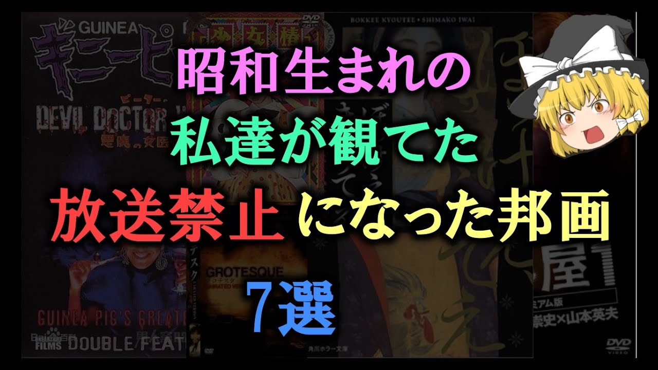【ゆっくり解説】昭和生まれの私達が観てた、放送禁止になった邦画7選