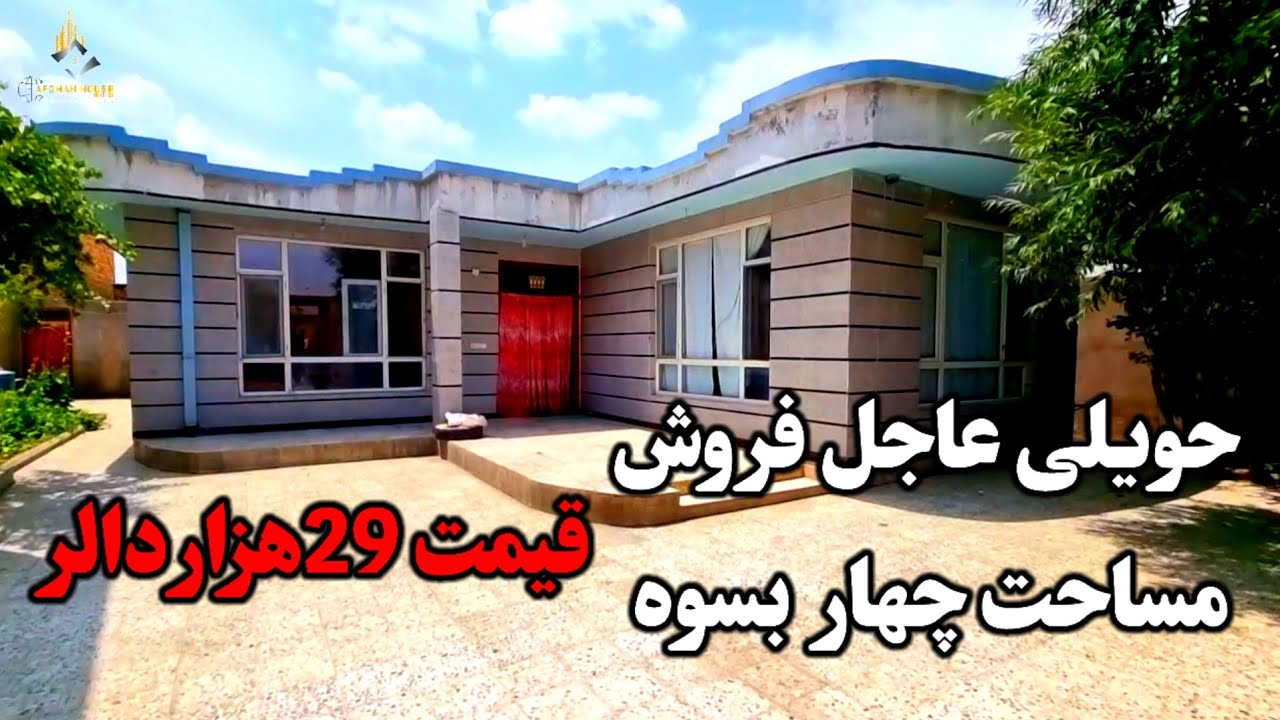 حویلی فروشی مساحت چهار بسوه/قیمت 29هزار دالر /عاجل فروش..