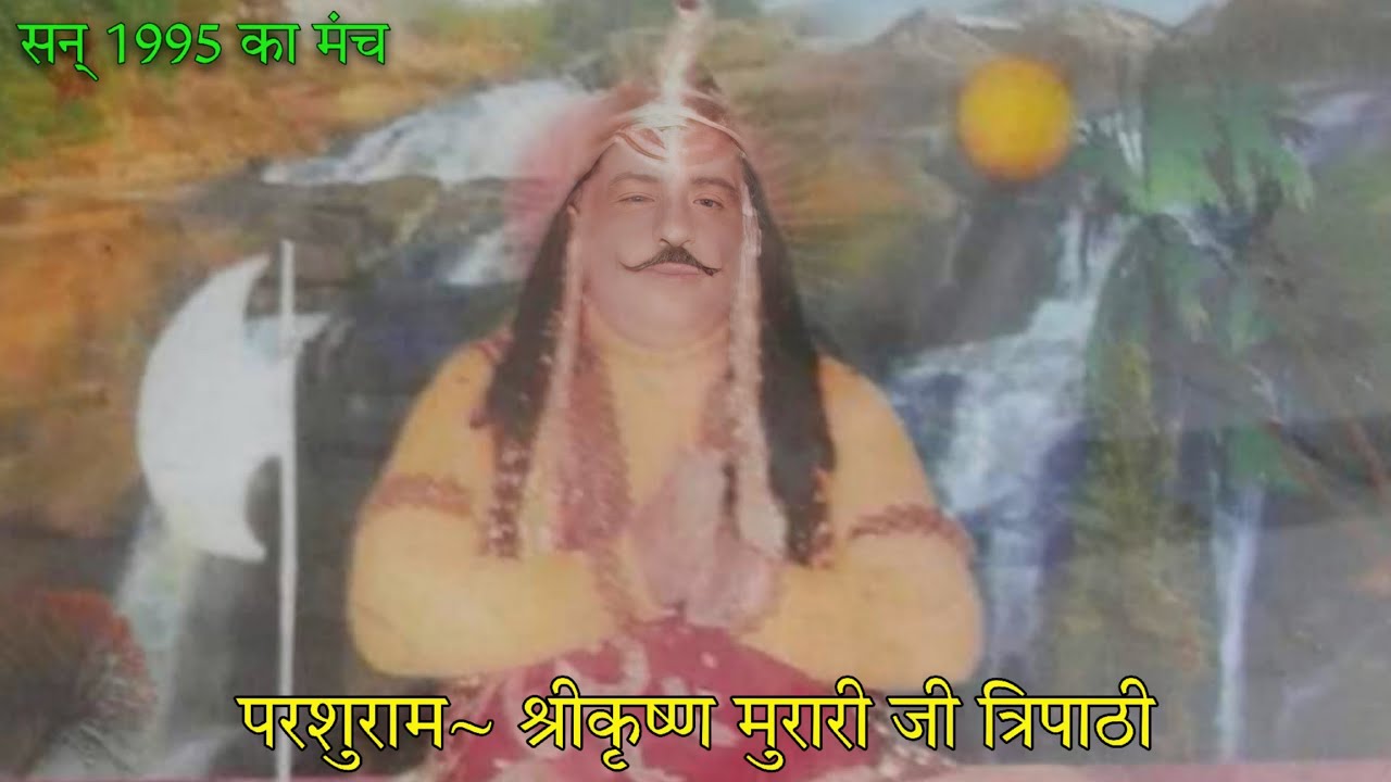 (सन् 1995)अपने समय के सर्वश्रेष्ठ परशुराम पण्डित श्रीकृष्ण मुरारी त्रिपाठी जी का भावपूर्ण अभिनय 😊