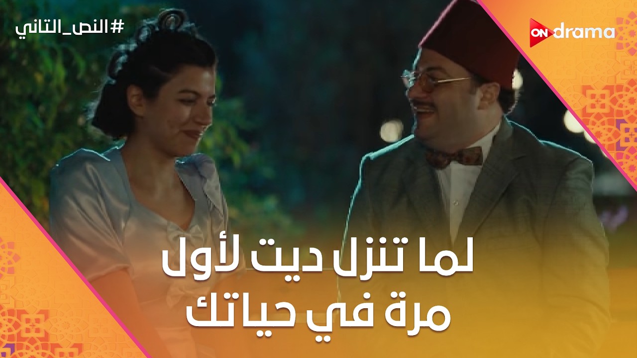 لما تنزل ديت لأول مرة في حياتك❤️ #النص_التاني