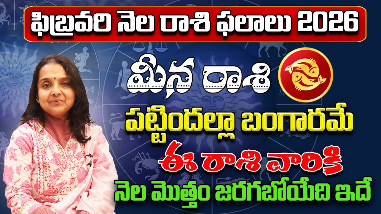 మీనా రాశి - Meena Rasi Phalithalu | Rashi Phalalu February 2026 | Dr.Madhavee | Star Struck