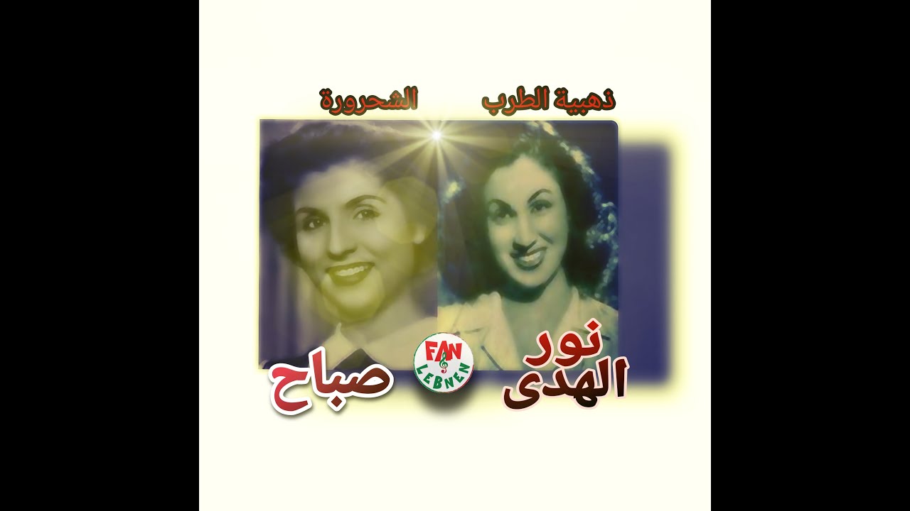 نجمتان كبيرتان -2- نور الهدى - صباح |NOUR alHODA - SABAH