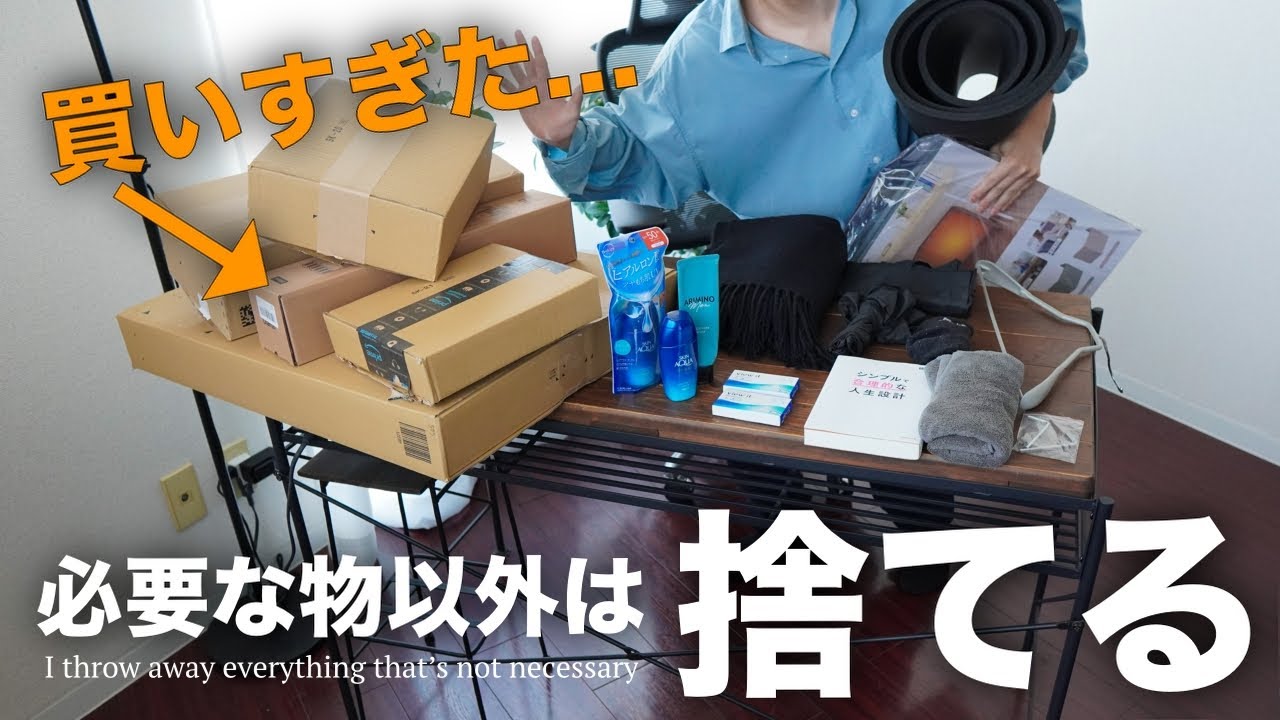 【やばい】爆買いして後悔?全部捨てて生活リセットします【ミニマリスト】