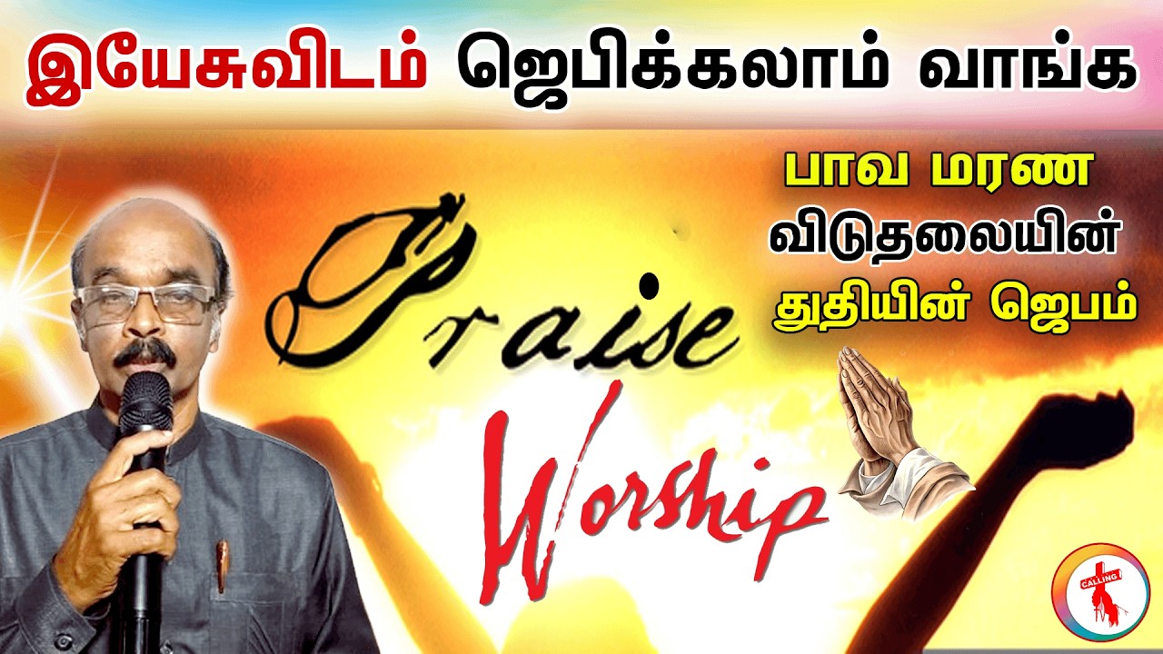 Rev M Stephen Arul | தினம் ஒரு துதி மற்றும் ஆராதனை ஜெபம் | Christ Calling TV Praise and Worship