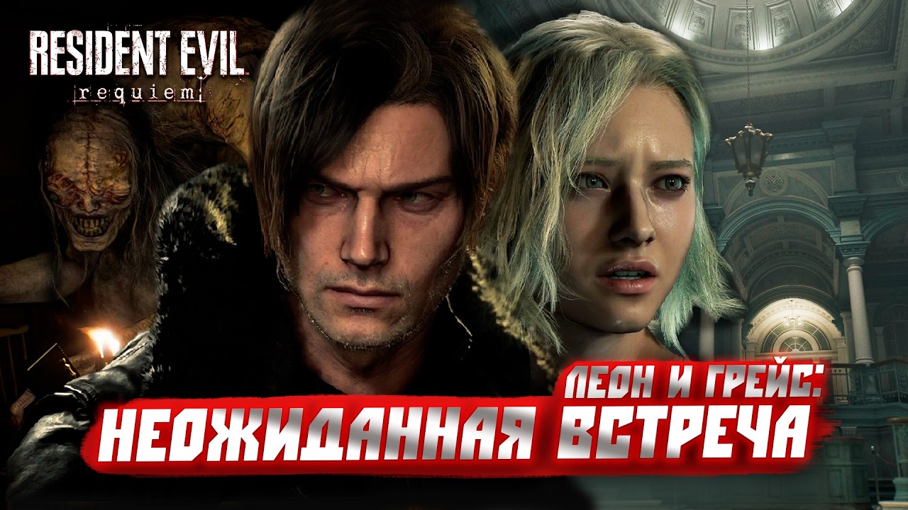 ВОТ ЭТО ВСТРЕЧА! ЛЕОН И ГРЕЙС ПРОТИВ ЕБ*КИ! | ПРОХОЖДЕНИЕ RESIDENT EVIL REQUIEM №2