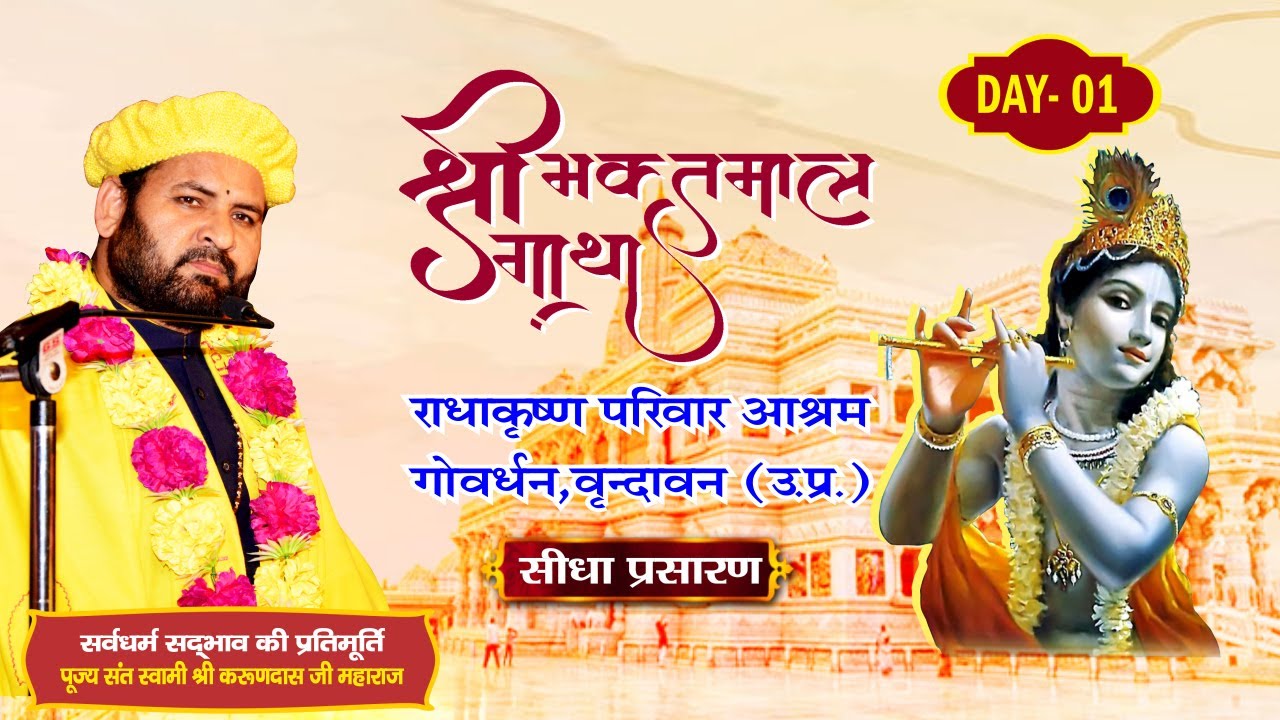 Live | Shri Bhaktmal Gatha || PP Swami Karun Das ji Maharaj || Day - 1
