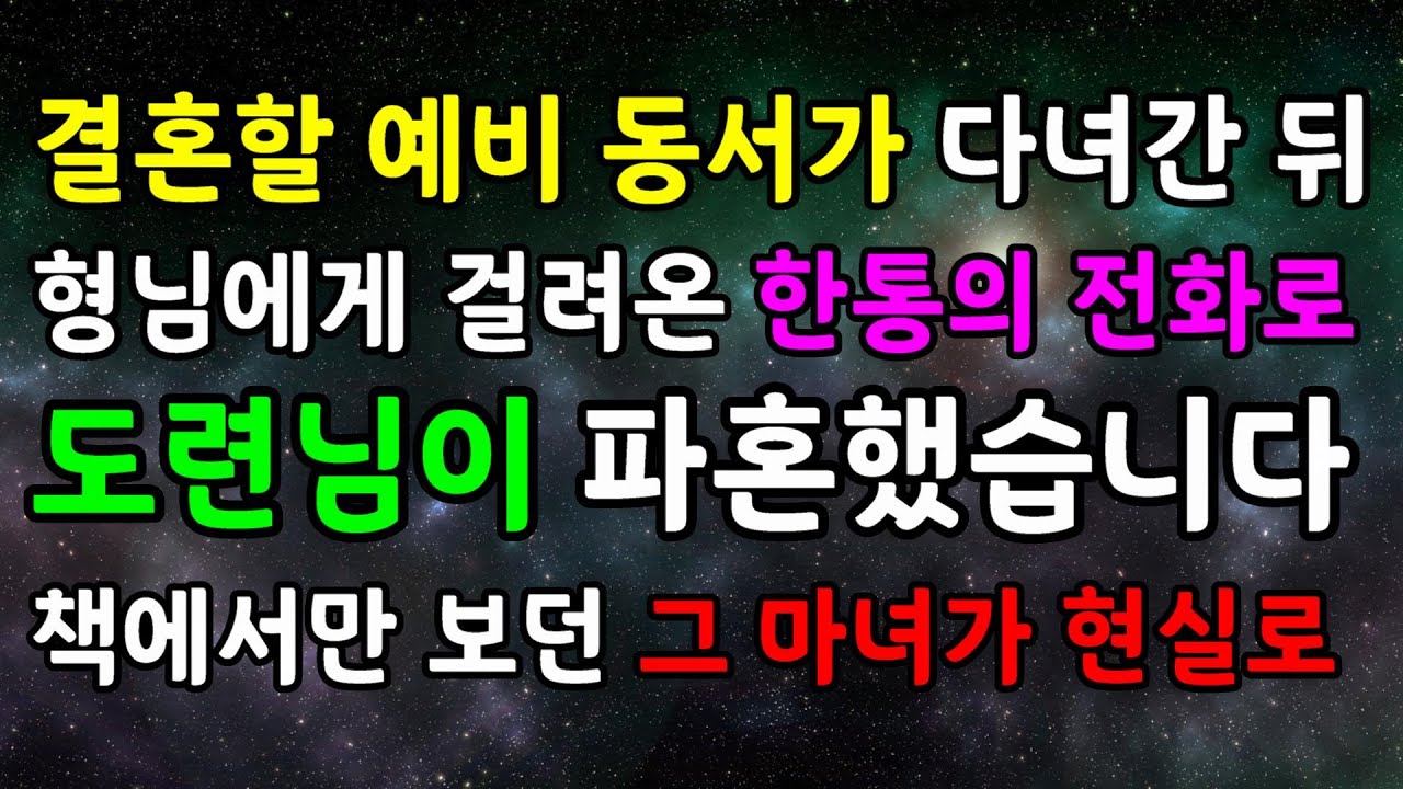 [결혼 파혼사연] 결혼할 예비 동서가 다녀간 뒤 형님에게 걸려온 한통의 전화로 도련님이 파혼했습니다 책에서만 보던 그 마녀가 현실로