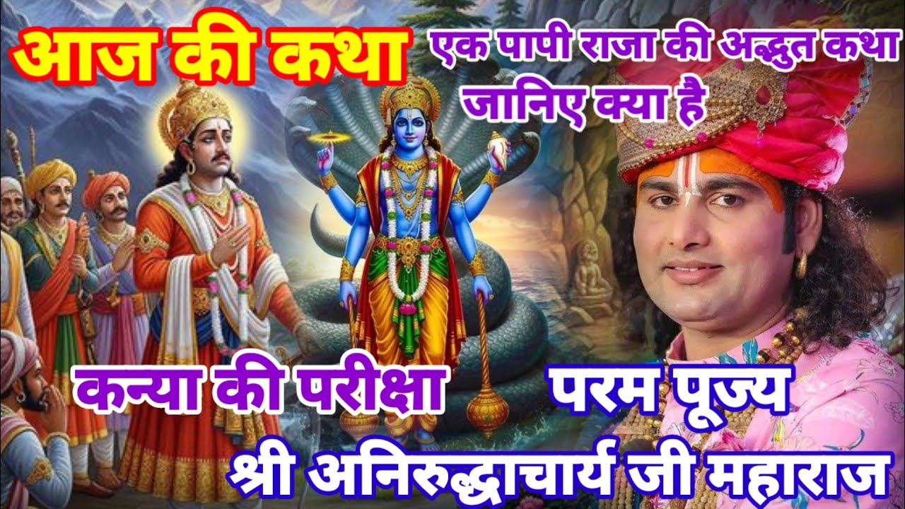 एक पापी राजा की अद्भुत कथा जानिए क्या है कन्या की परीक्षा श्री अनिरुद्धाचार्य जी महाराज 