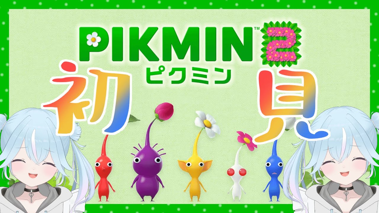 #4【ピクミン2】完全初見！ピクミン増やしたい増やしたい増やしt【ぱぴぷぺぽぽこ】