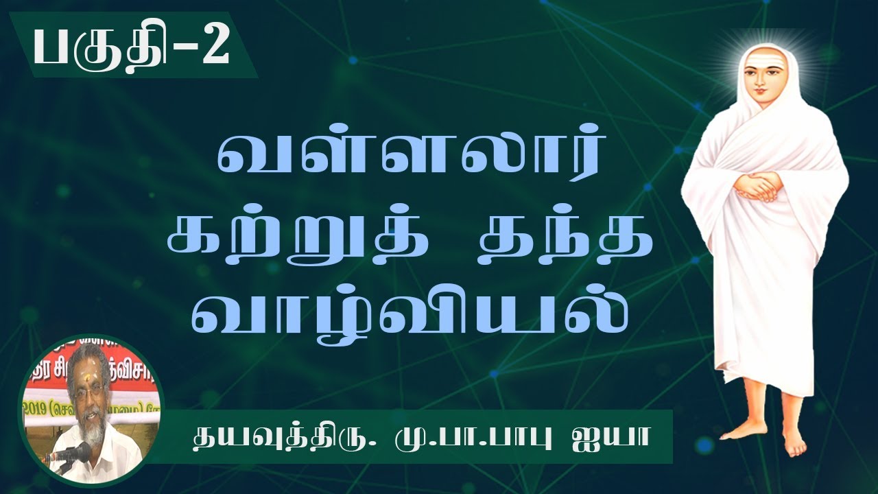 வள்ளலார் கற்றுத் தந்த வாழ்வியல் / Dayavu Thiru.Mu.pa.Babu Ayya / Part-2