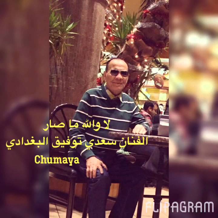 لا والله ما صار سعدي توفيق البغدادي تصميم chumaya