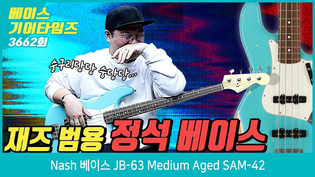[GearTimes Episode 3662] Nash Bass JB-63 Medium Aged SAM-42