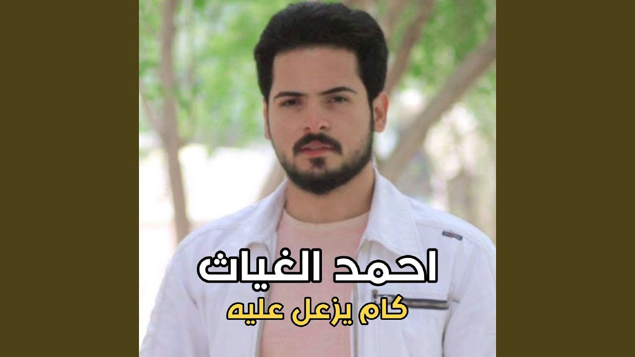 Kam Yez3l 3alya - كام يزعل عليه