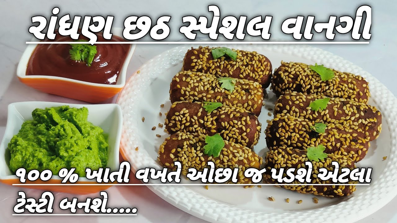 રાંધણ છઠ્ઠ પર બનાવો શીતળા સાતમના મકાઇના લોટના વડા / Makai Na Vada / સાતમની વાનગીઓ / મકાઈના વડા