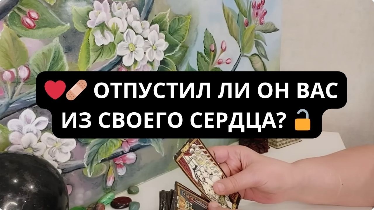 ❗️ ОТПУСТИЛ ЛИ ОН ВАС ИЗ СВОЕГО СЕРДЦА? 🔓 Расклад Таро I Гадание онлайн Эммануэль Таро