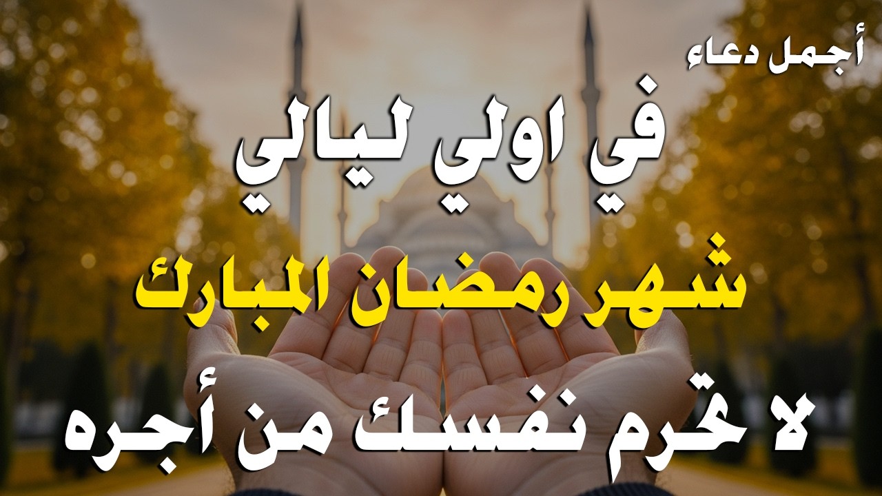دعاء خاشع في يوم الاحد لمستجاب دعاء استقبال شهر رمضان | فرج ورزق قريب وتغيير للأقدار بإذن الله