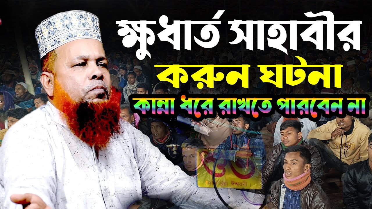 ক্ষুধার্ত সাহাবী ও নবীর করুন ঘটনা বলতে হুজুর কেঁদে অস্থির । আজিজুল হক জিহাদী । azizul haque jihadi