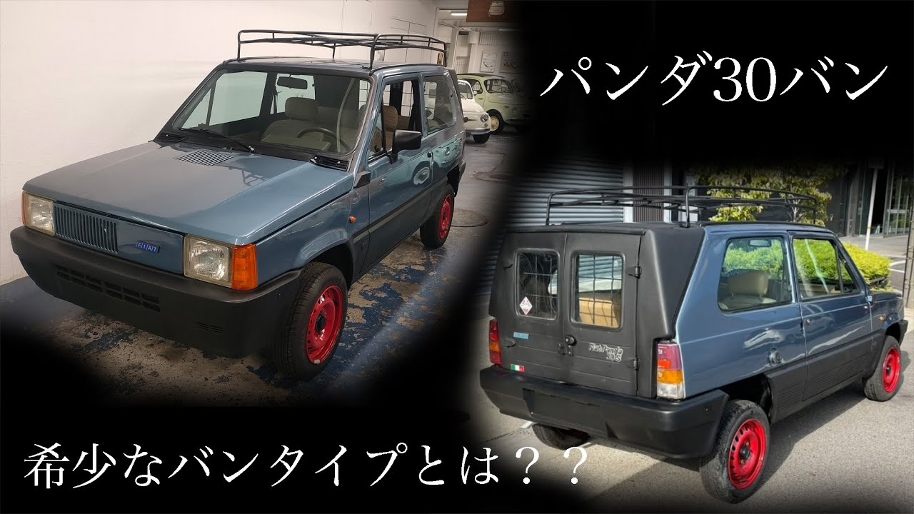 貴重な初期型パンダが登場!！ 〜パンダ30バン〜