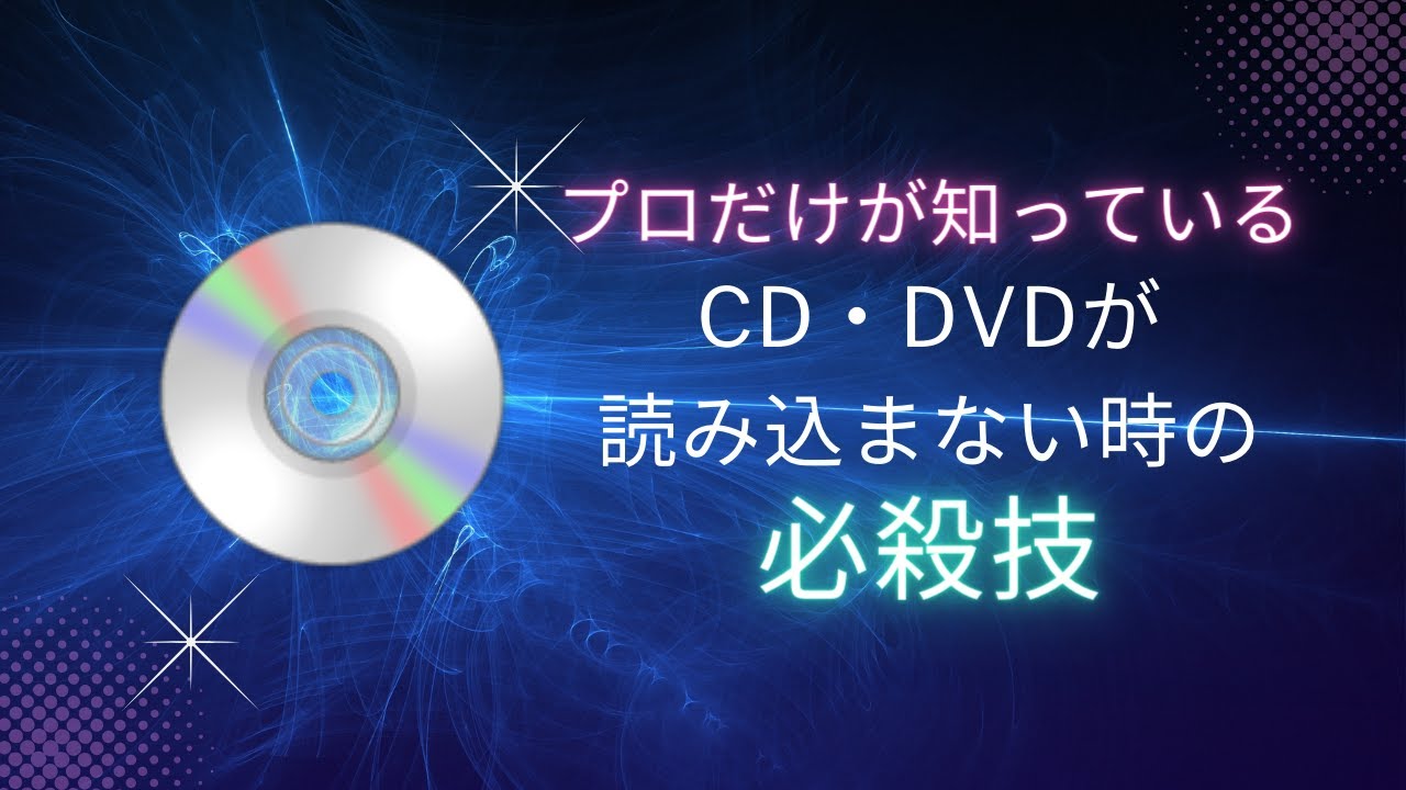 【超有料級】パソコンのCD・DVDドライブが読み込まない、認識しない時の必殺技【windows】