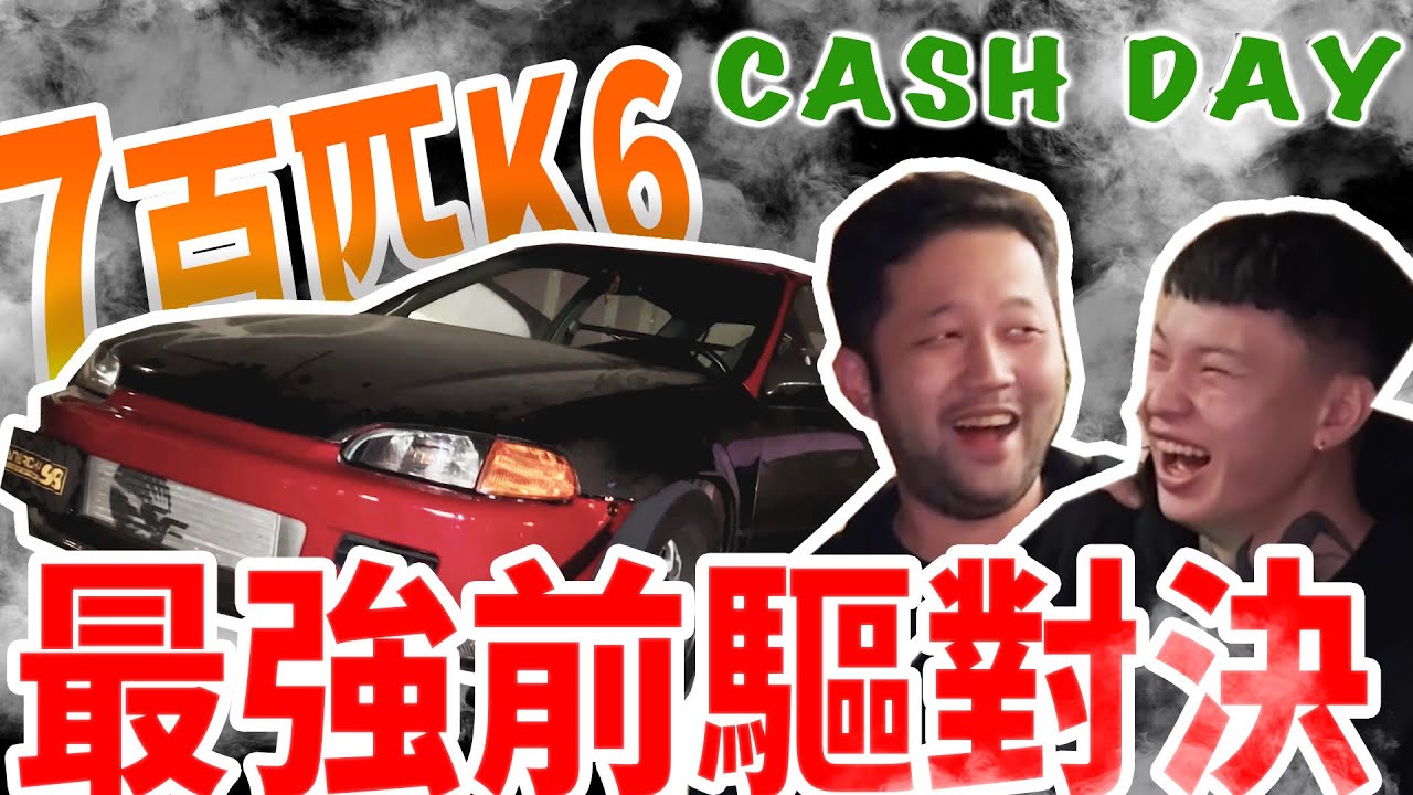 [anarchy99] 台灣地下賽事 FWD 前驅組 獎金挑戰賽 cashday
