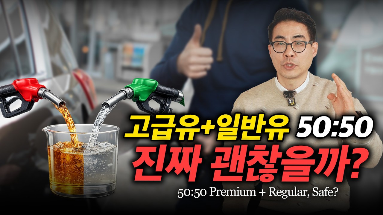 ep. 160 고급유 섞어 쓰면, 엔진에 손해일까 이득일까?