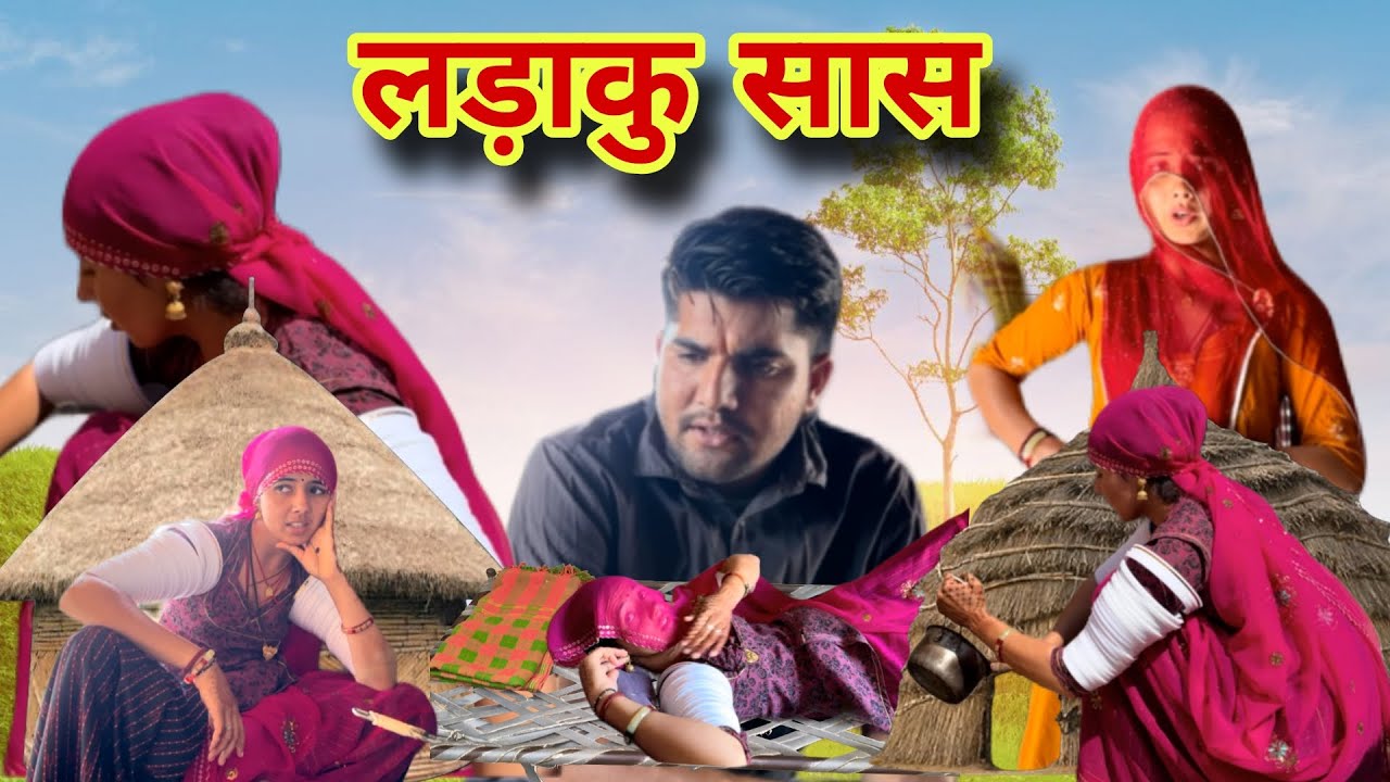 लड़ाकू सास बहु का जीना हराम 😅 | Marwadi Comedy | Muli Marwadi Comedy 