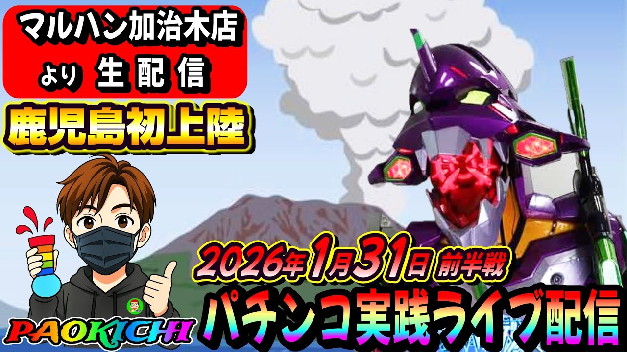 【マルハン加治木店よりパチンコ実践生配信】鹿児島初上陸で神回をお届けしますかも（2026.01.31)